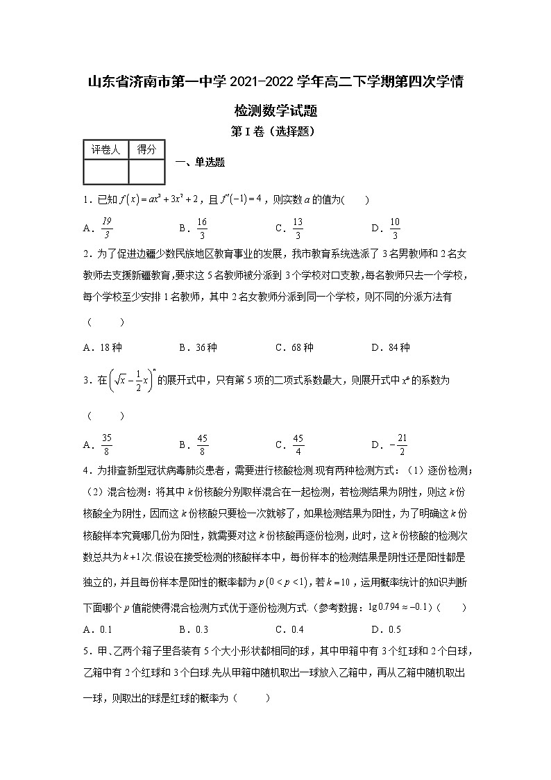 山东省济南市第一中学2021-2022学年高二下学期第四次学情检测数学试题01