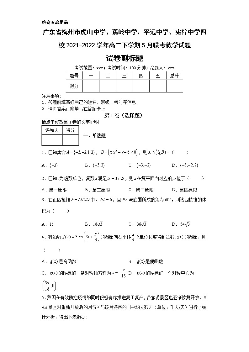 广东省梅州市虎山中学、蕉岭中学、平远中学、宪梓中学四校2021-2022学年高二下学期5月联考数学试题3第1页