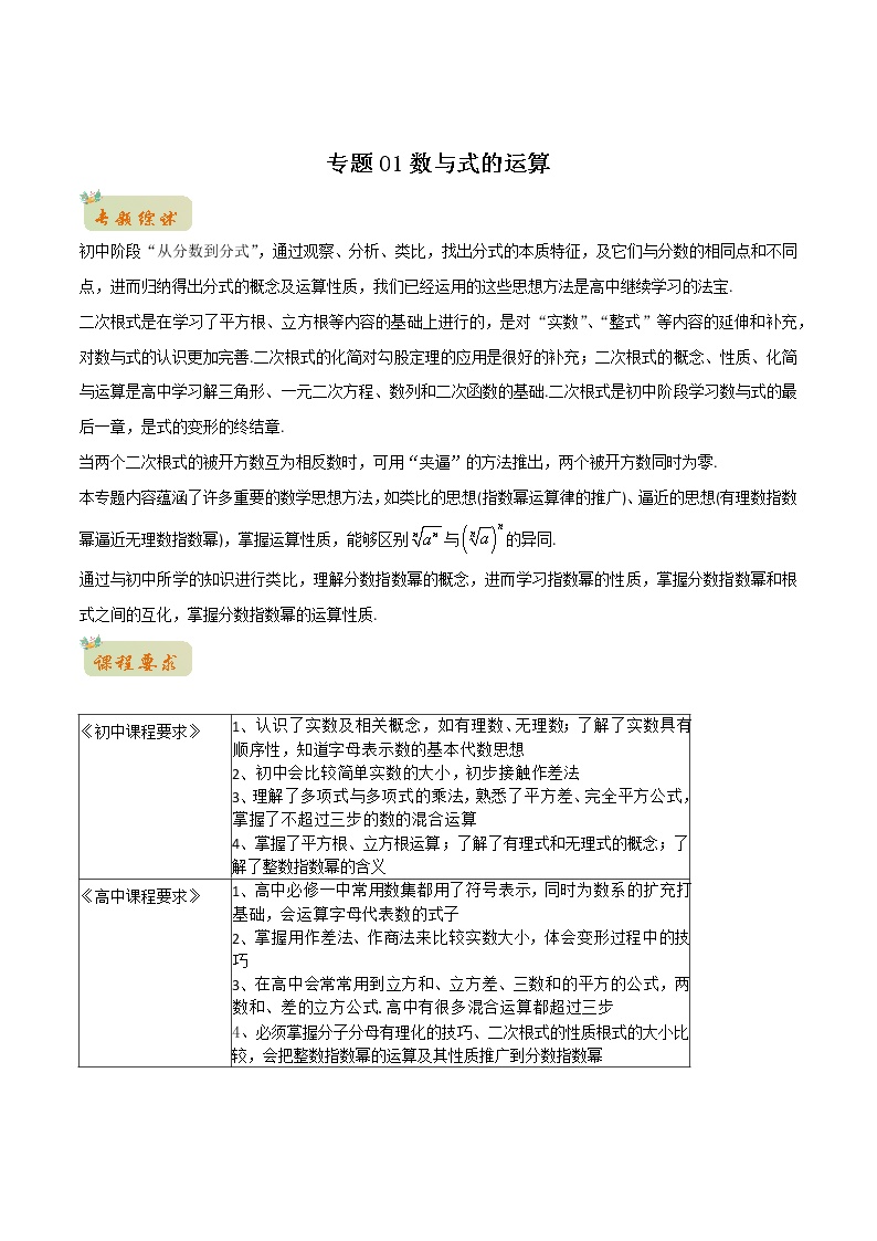 专题01数与式的运算（教师版含解析）-2022年初升高数学衔接讲义（第1套）