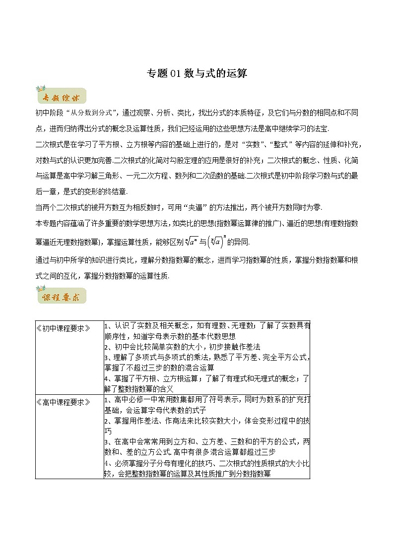 专题01数与式的运算(教师版含解析)-2022年初升高数学衔接讲义(第1套) 第1页