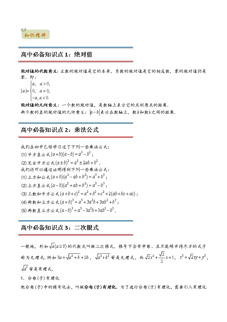 专题01数与式的运算(教师版含解析)-2022年初升高数学衔接讲义(第1套) 第2页