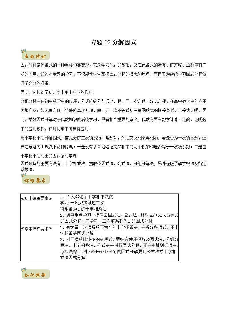 专题02分解因式(学生版)-2022年初升高数学衔接讲义(第1套) 第1页