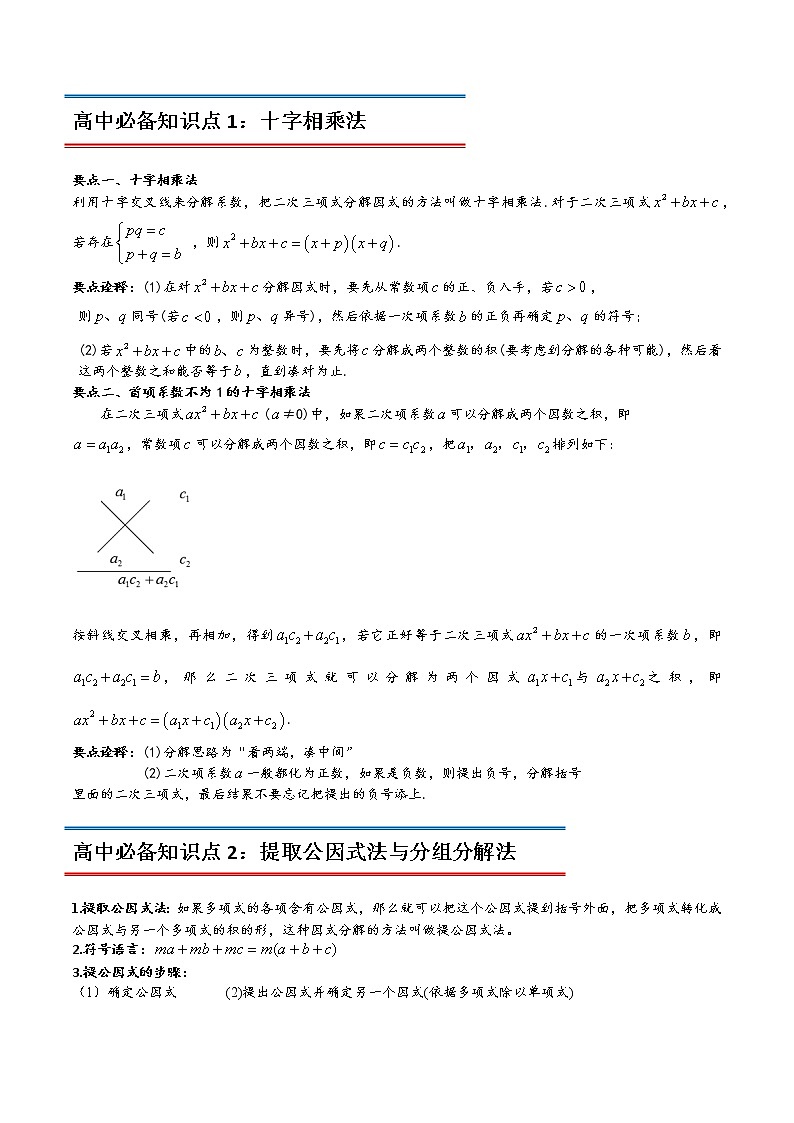 专题02分解因式(学生版)-2022年初升高数学衔接讲义(第1套) 第2页