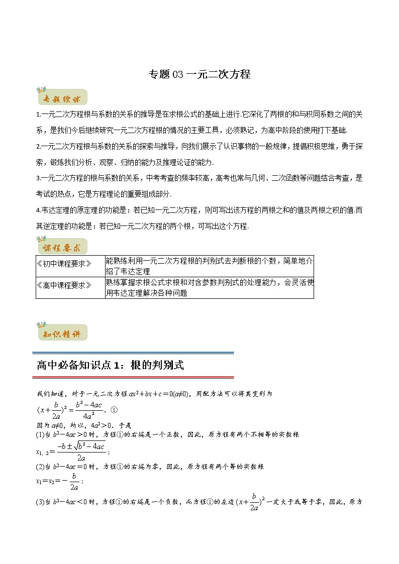 专题03一元二次方程(教师版含解析)-2022年初升高数学衔接讲义(第1套)01