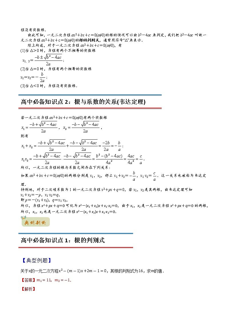 专题03一元二次方程(教师版含解析)-2022年初升高数学衔接讲义(第1套)02