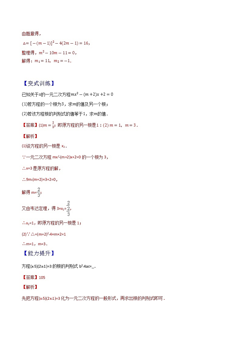 专题03一元二次方程(教师版含解析)-2022年初升高数学衔接讲义(第1套)03
