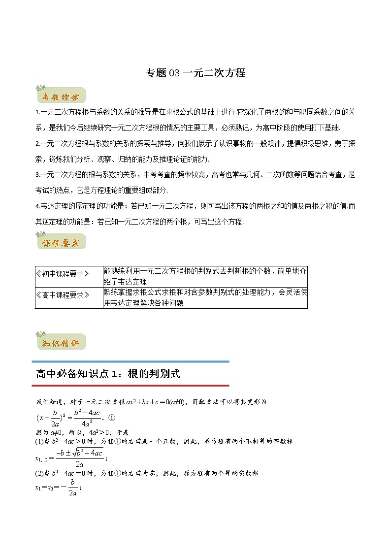 专题03一元二次方程(教师版含解析)-2022年初升高数学衔接讲义(第1套)01