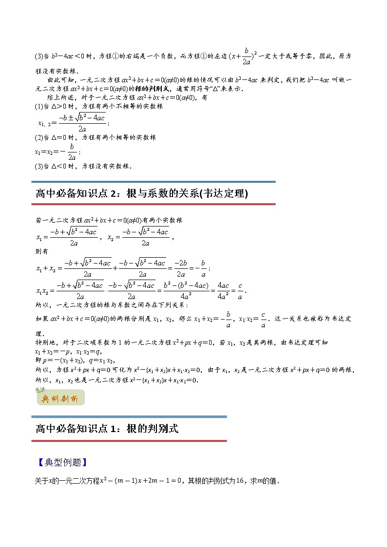 专题03一元二次方程(教师版含解析)-2022年初升高数学衔接讲义(第1套)02