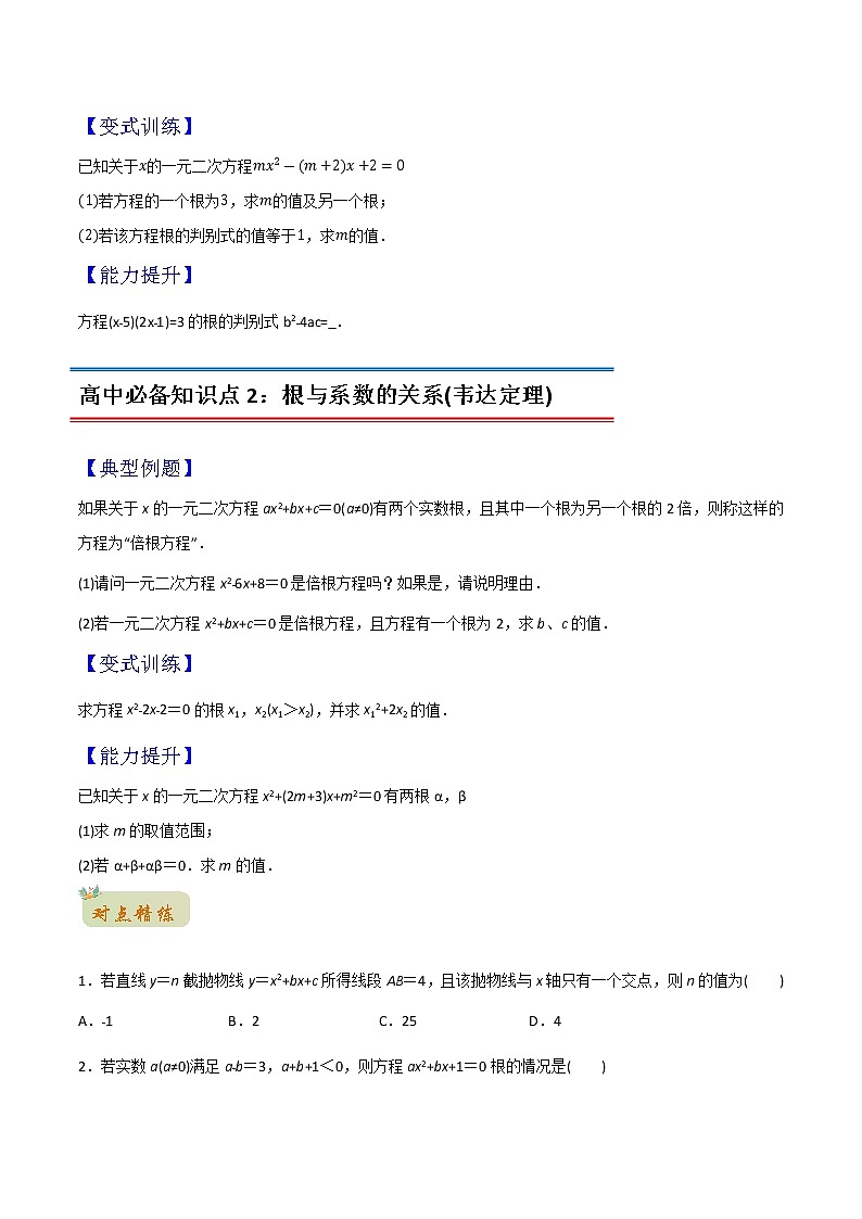 专题03一元二次方程(教师版含解析)-2022年初升高数学衔接讲义(第1套)03