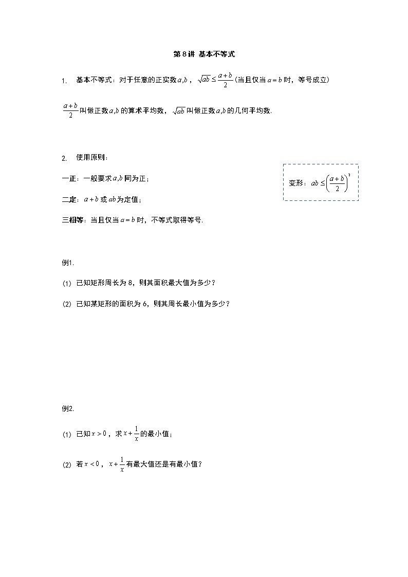 2022年初升高数学衔接讲义(第2套) 第8讲 基本不等式(学生版)第1页