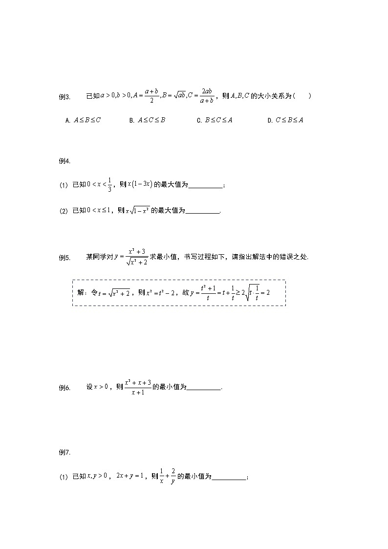 2022年初升高数学衔接讲义(第2套) 第8讲 基本不等式(学生版)第2页