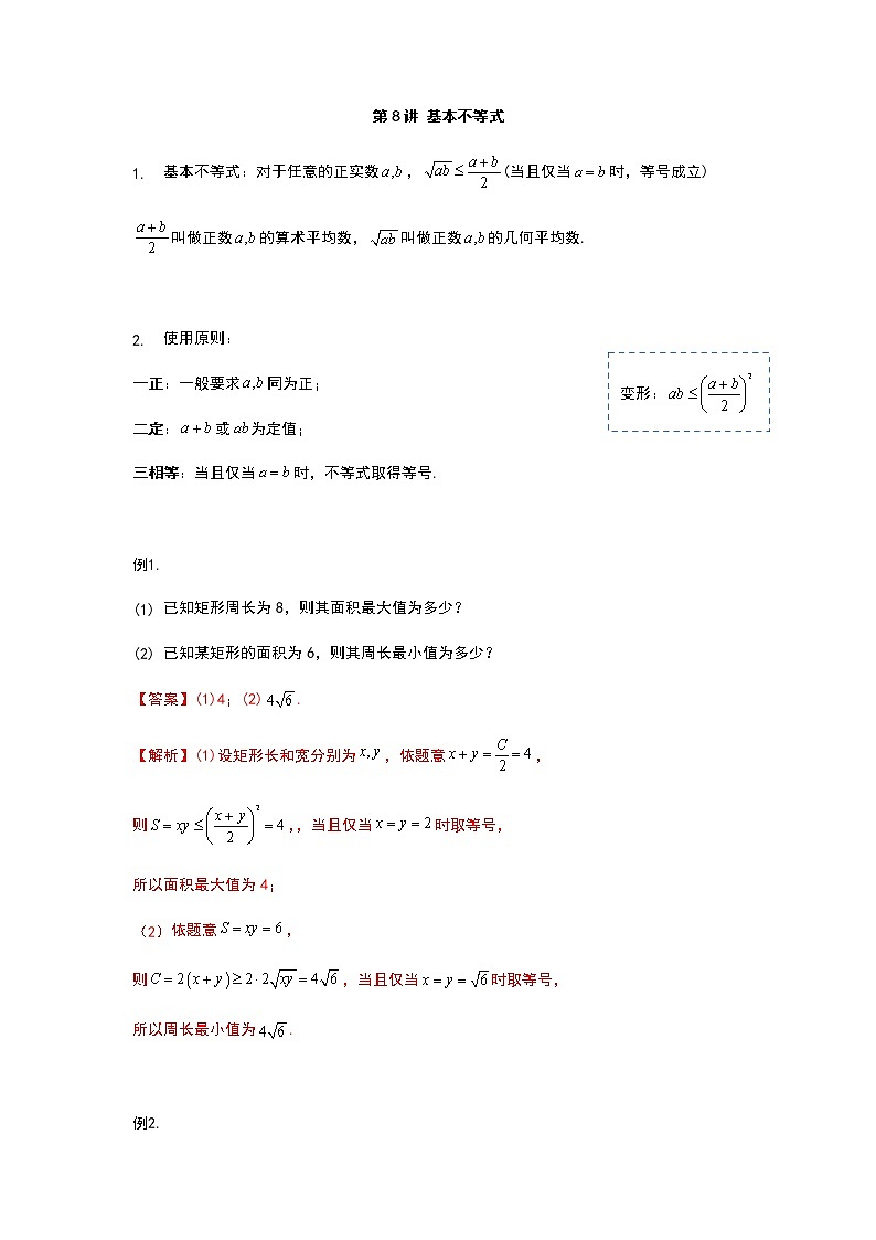 2022年初升高数学衔接讲义(第2套) 第8讲 基本不等式(教师版含解析)第1页