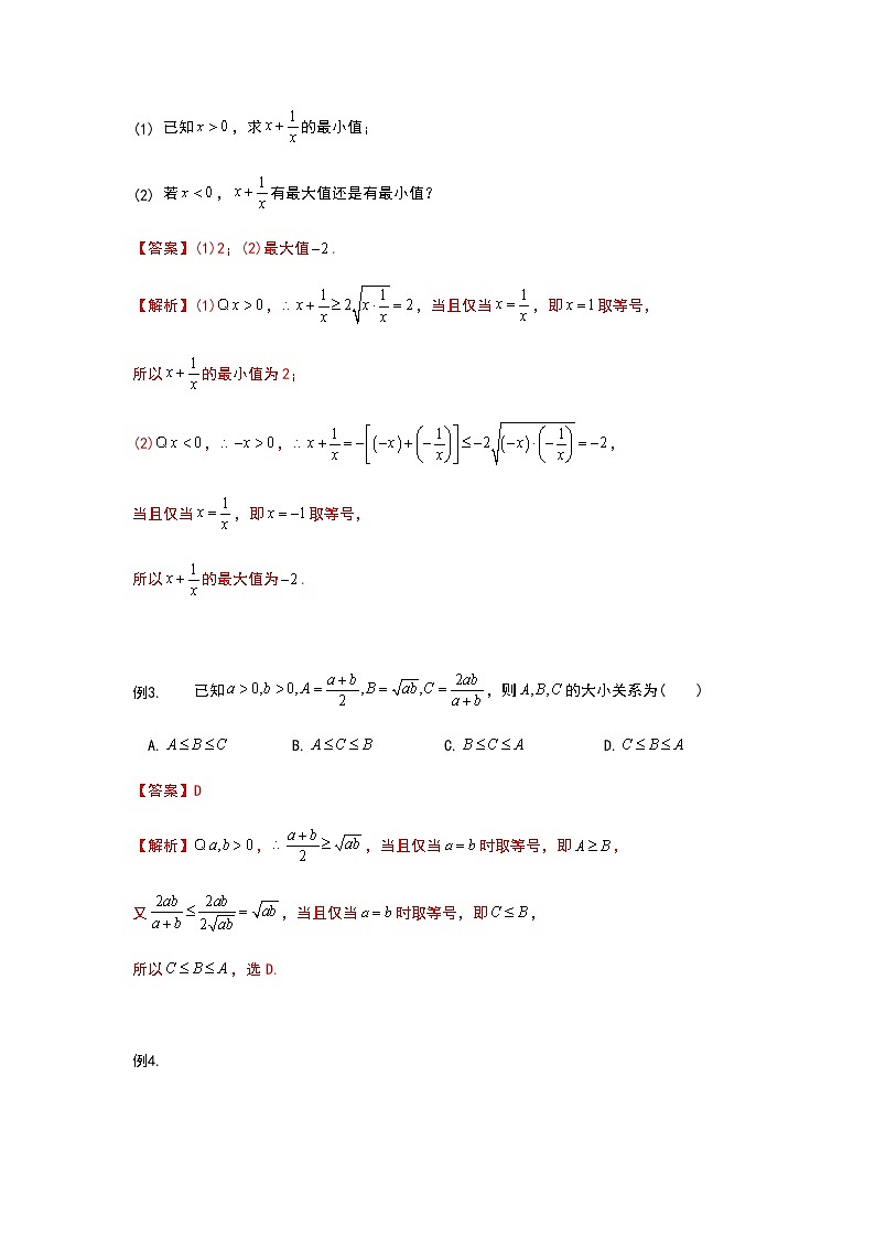 2022年初升高数学衔接讲义(第2套) 第8讲 基本不等式(教师版含解析)第2页