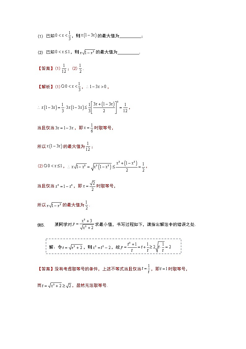 2022年初升高数学衔接讲义(第2套) 第8讲 基本不等式(教师版含解析)第3页