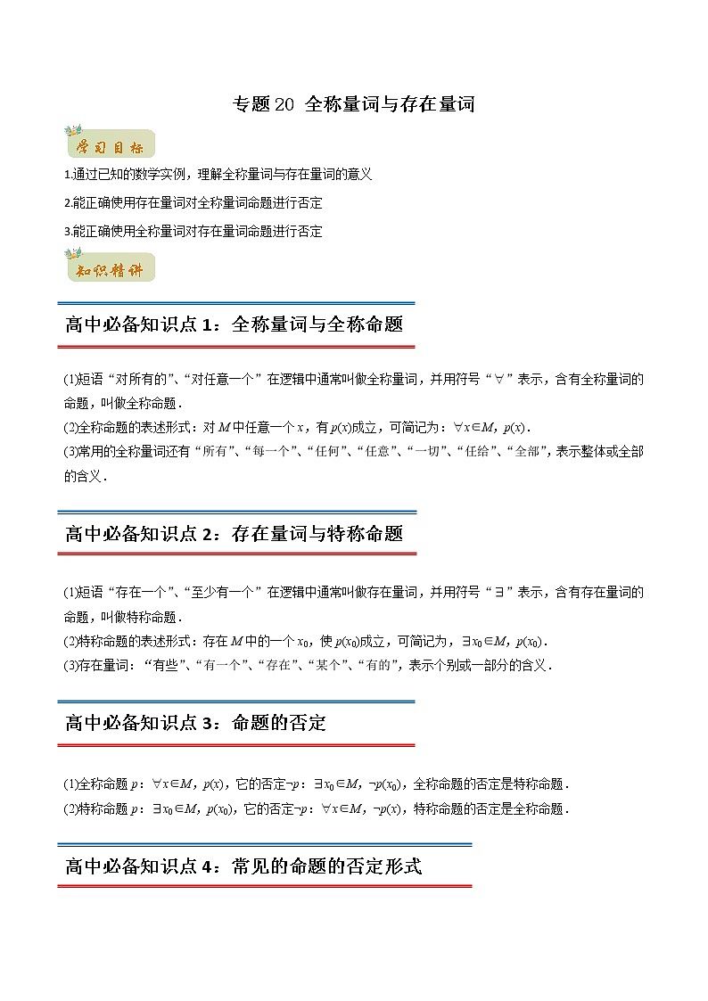 专题20 全称量词与存在量词(教师版含解析)-2022年初升高数学衔接讲义(第1套) 第1页