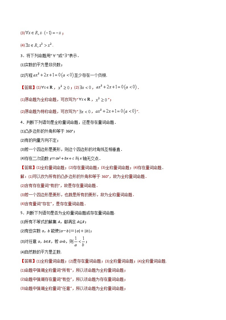 专题20 全称量词与存在量词(教师版含解析)-2022年初升高数学衔接讲义(第1套) 第3页