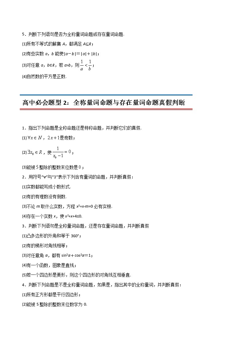 专题20 全称量词与存在量词(学生版)-2022年初升高数学衔接讲义(第1套) 第3页