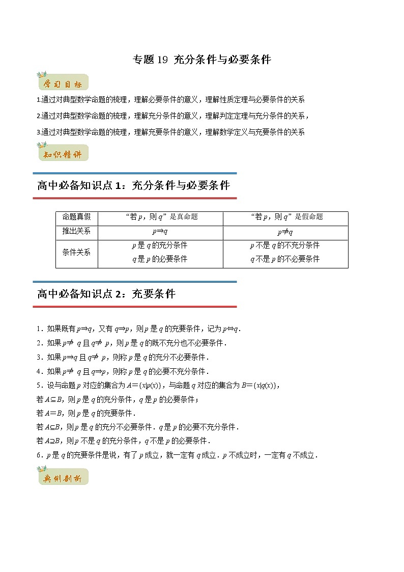 专题19 充分条件与必要条件(教师版含解析)-2022年初升高数学衔接讲义(第1套)01