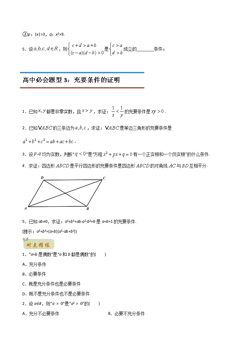 专题19 充分条件与必要条件(教师版含解析)-2022年初升高数学衔接讲义(第1套)03