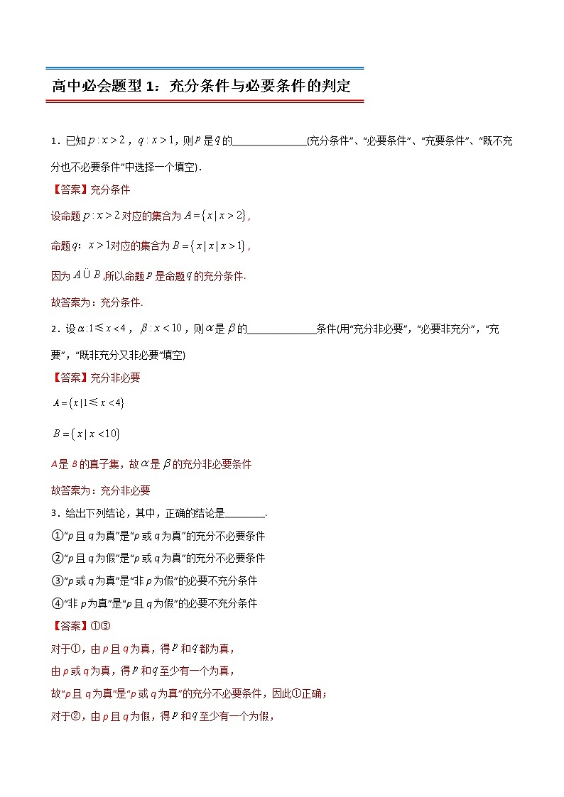 专题19 充分条件与必要条件(教师版含解析)-2022年初升高数学衔接讲义(第1套)02