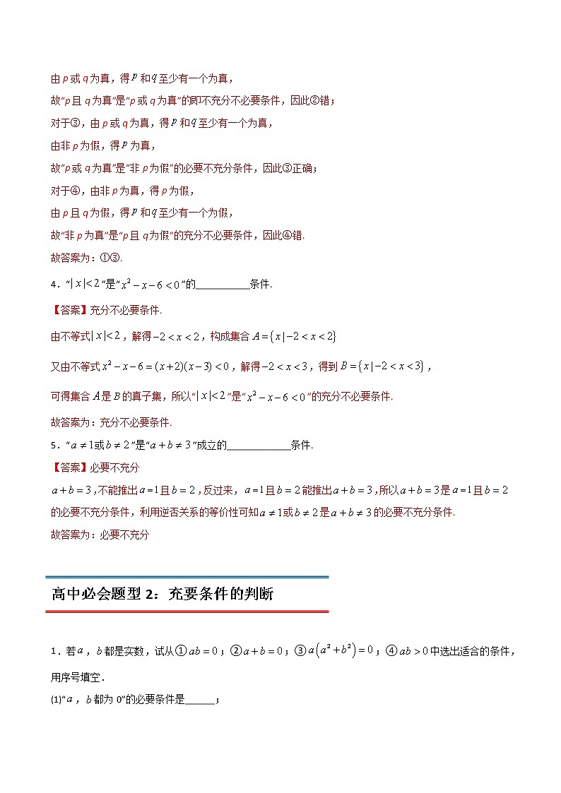 专题19 充分条件与必要条件(教师版含解析)-2022年初升高数学衔接讲义(第1套)03