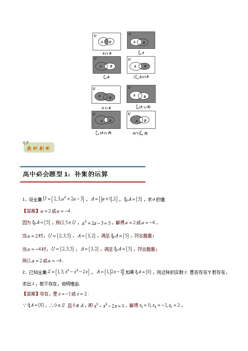 专题18 集合的基本运算(补集与集合的综合应该运算)(教师版含解析)-2022年初升高数学衔接讲义(第1套)02