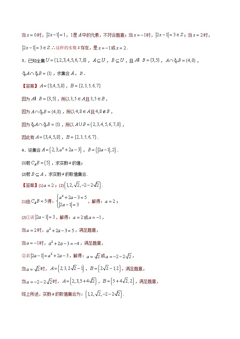 专题18 集合的基本运算(补集与集合的综合应该运算)(教师版含解析)-2022年初升高数学衔接讲义(第1套)03