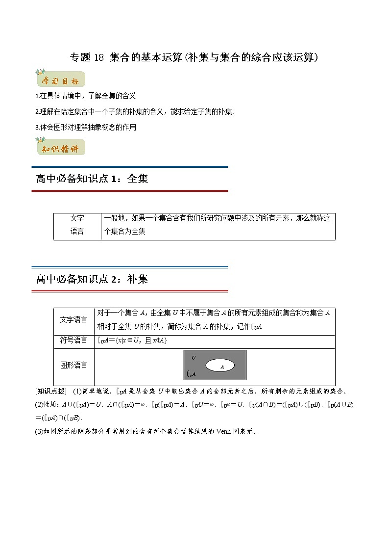 专题18 集合的基本运算(补集与集合的综合应该运算)(教师版含解析)-2022年初升高数学衔接讲义(第1套)01