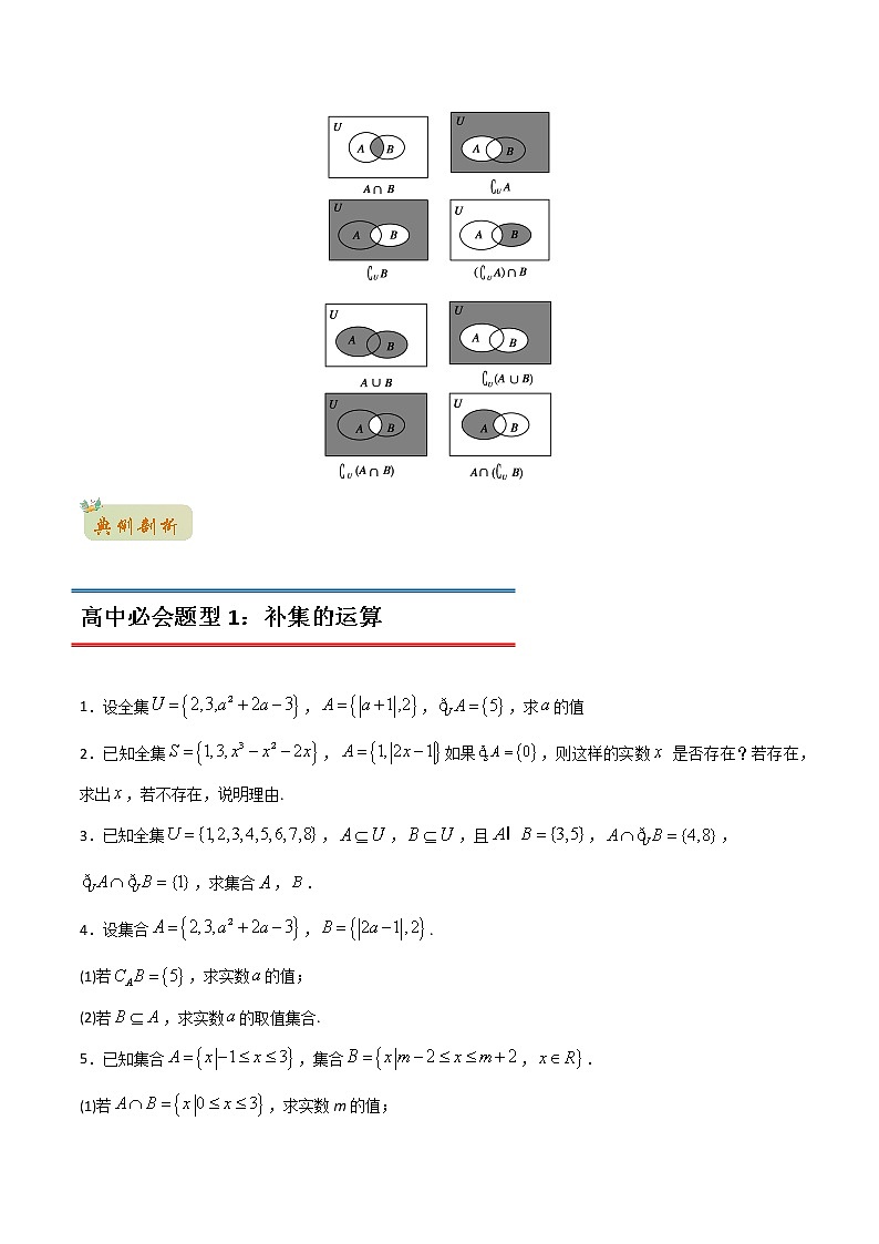 专题18 集合的基本运算(补集与集合的综合应该运算)(教师版含解析)-2022年初升高数学衔接讲义(第1套)02