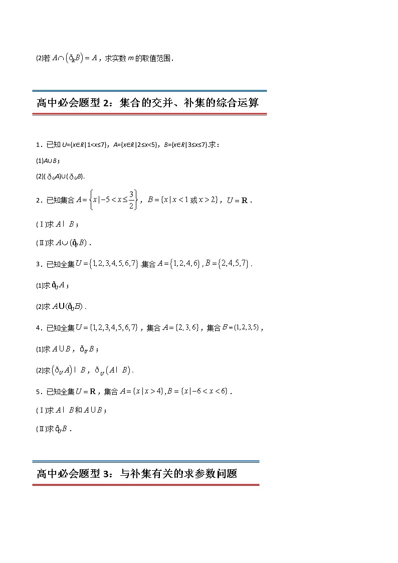 专题18 集合的基本运算(补集与集合的综合应该运算)(教师版含解析)-2022年初升高数学衔接讲义(第1套)03