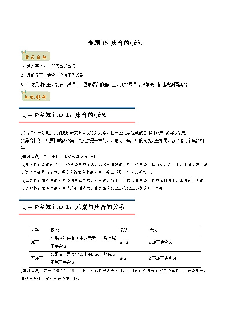 专题15 集合的概念(教师版含解析)-2022年初升高数学衔接讲义(第1套) 第1页