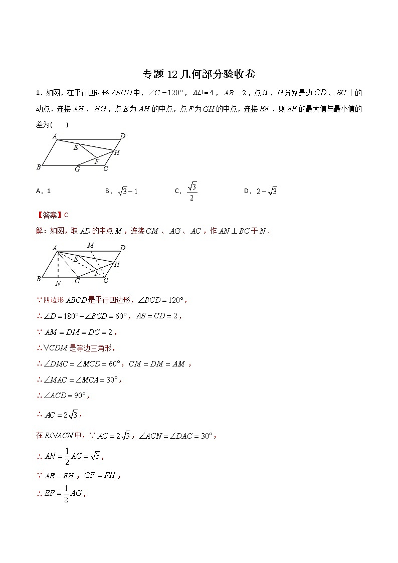 专题12几何部分验收卷(教师版含解析)-2022年初升高数学衔接讲义(第1套) 第1页