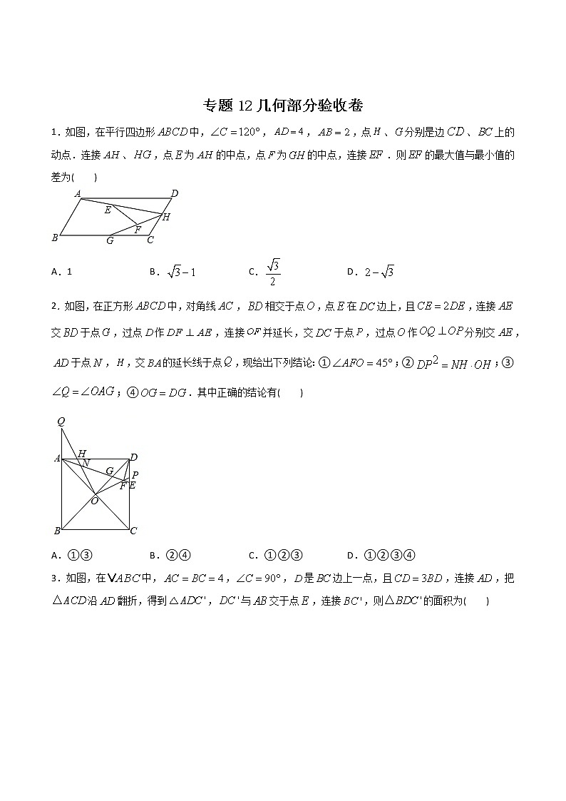 专题12几何部分验收卷(学生版)-2022年初升高数学衔接讲义(第1套) 第1页