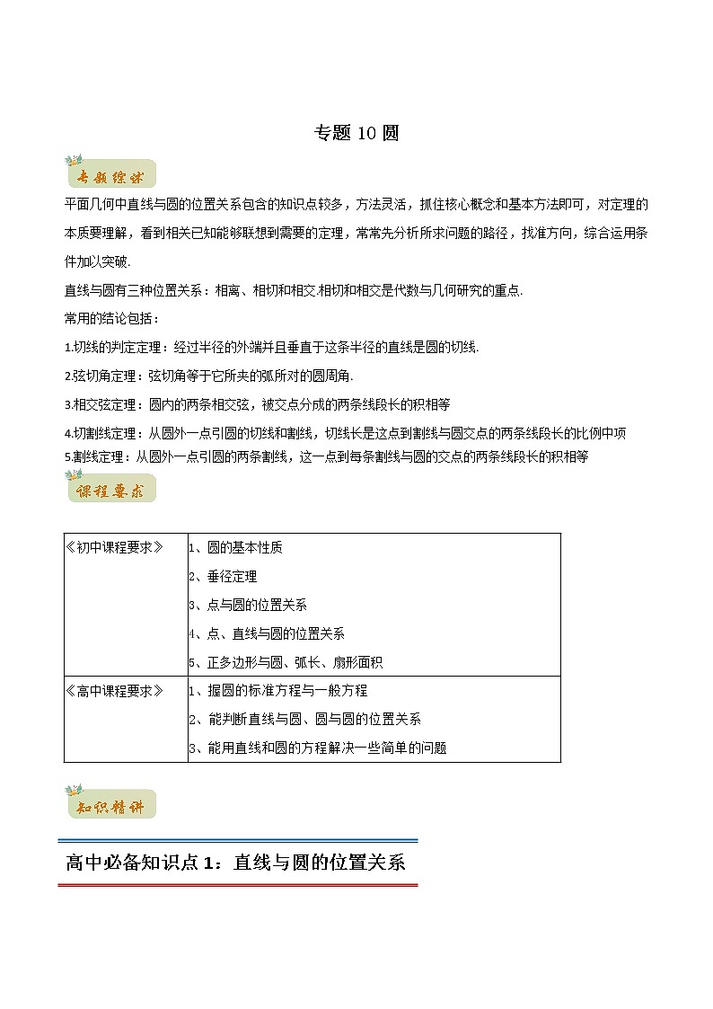 专题10圆(教师版含解析)-2022年初升高数学衔接讲义(第1套) 第1页