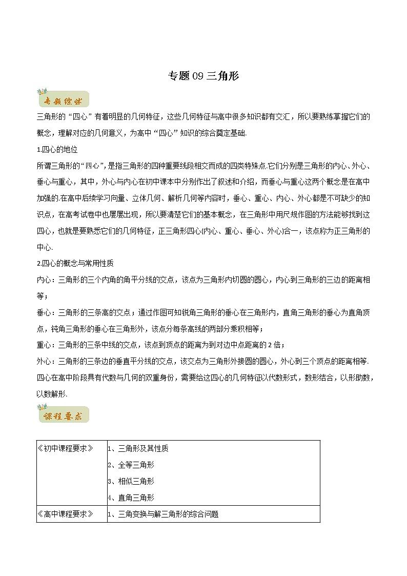 专题09三角形(教师版含解析)-2022年初升高数学衔接讲义(第1套) 第1页