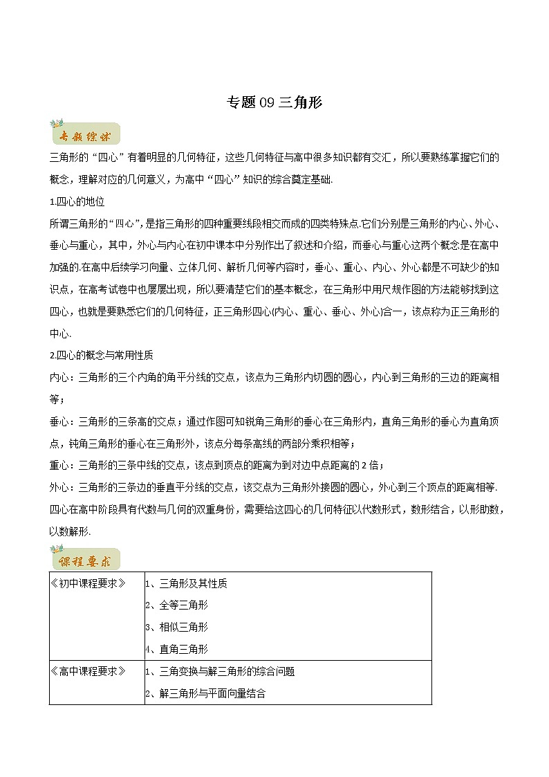 专题09三角形(学生版)-2022年初升高数学衔接讲义(第1套) 第1页