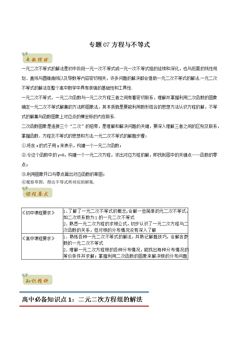 专题07方程与不等式(教师版含解析)-2022年初升高数学衔接讲义(第1套)01