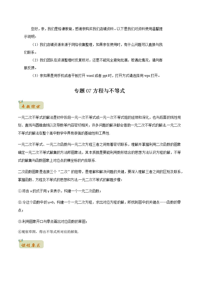 专题07方程与不等式(教师版含解析)-2022年初升高数学衔接讲义(第1套)01