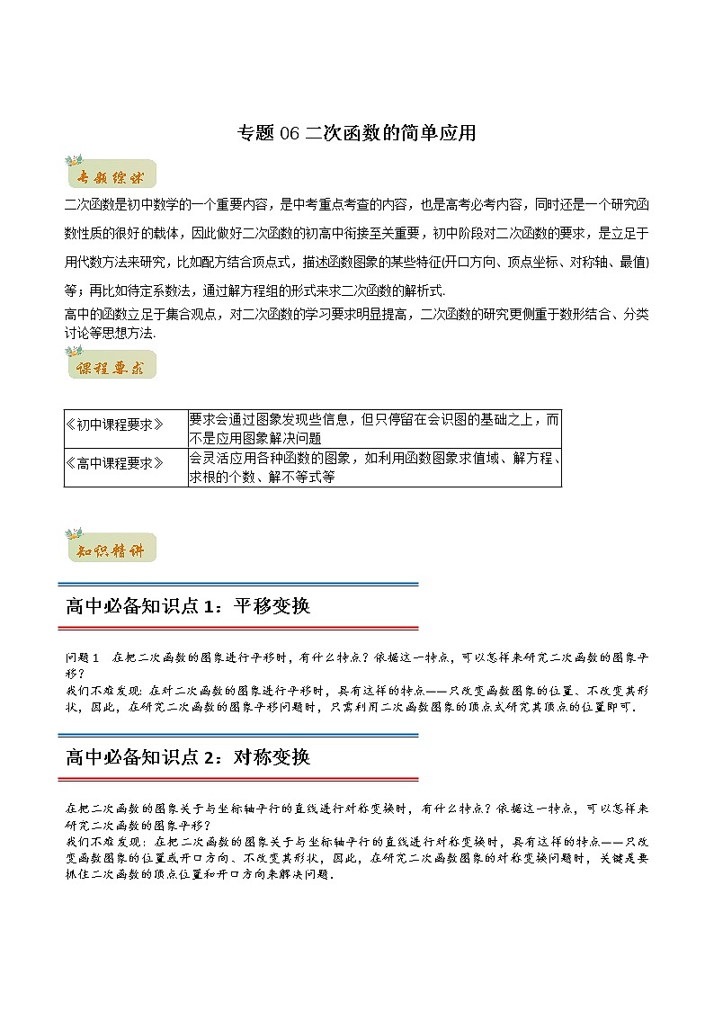 专题06二次函数的简单应用(教师版含解析)-2022年初升高数学衔接讲义(第1套)01