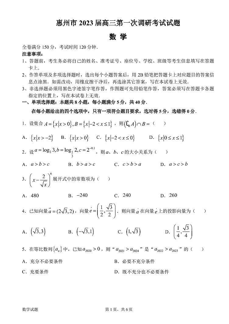 廣東省惠州市一調(diào)2023屆高三第一次調(diào)研考試數(shù)學(xué)試題第1頁