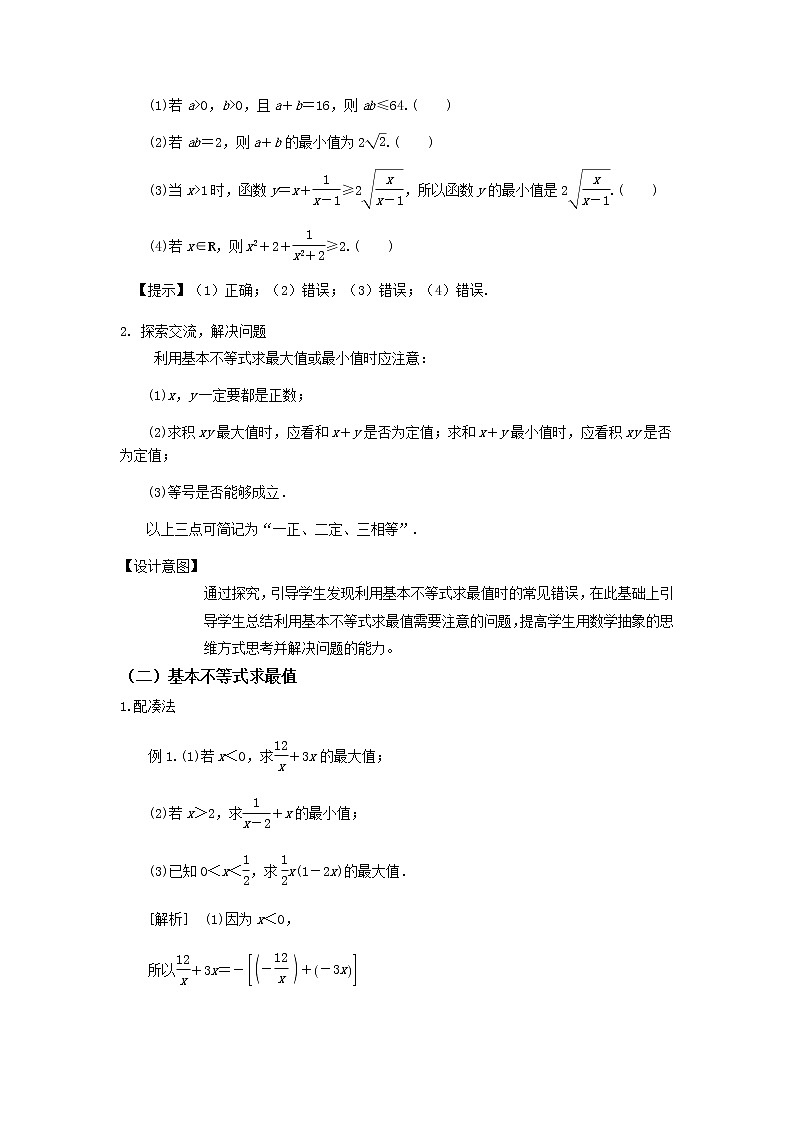2.2基本不等式(第2课时)--2022-2023学年高一数学新教材同步(教学设计)(人教A版2019必修第一册)第3页