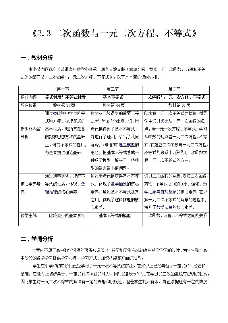 2.3二次函数与一元二次方程、不等式--2022-2023学年高一数学新教材同步(教学设计)(人教A版2019必修第一册)第1页