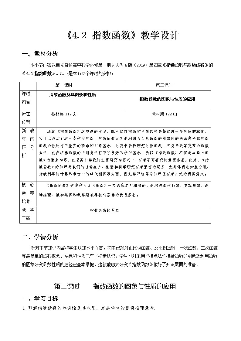 4.2 指数函数(第2课时)--2022-2023学年高一数学新教材同步(教学设计)(人教A版2019必修第一册)01