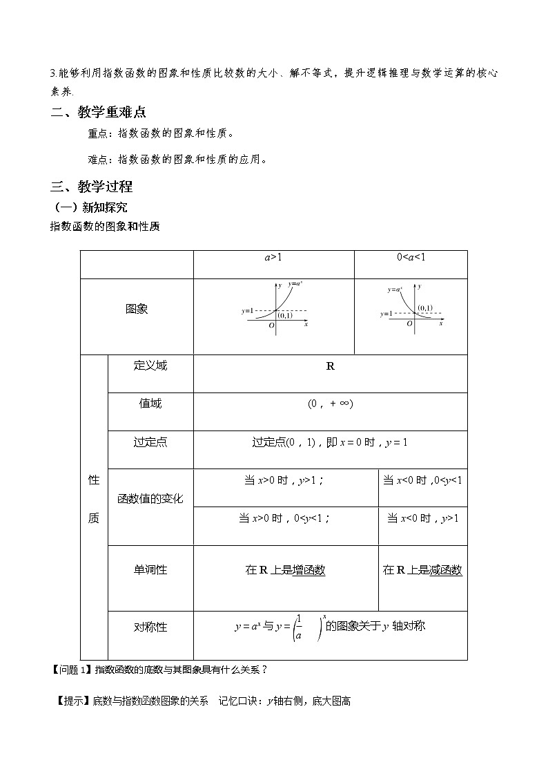 4.2 指数函数(第2课时)--2022-2023学年高一数学新教材同步(教学设计)(人教A版2019必修第一册)02