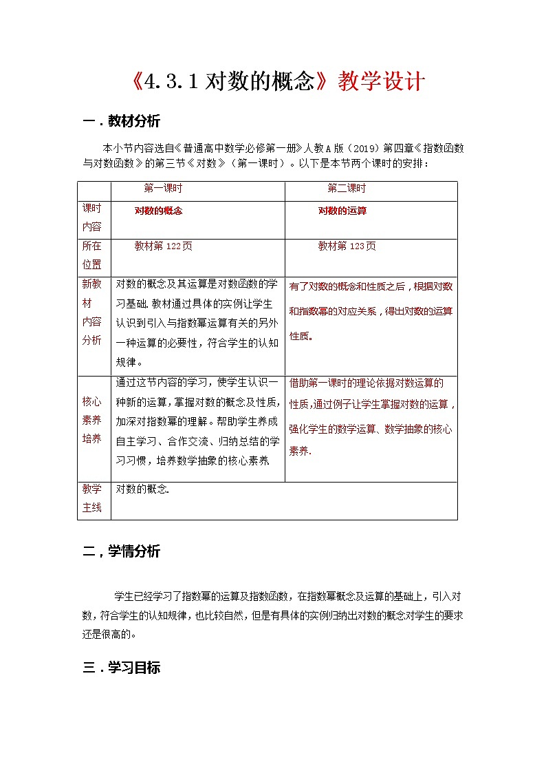 4.3.1 对数的概念--2022-2023学年高一数学新教材同步(教学设计)(人教A版2019必修第一册)01