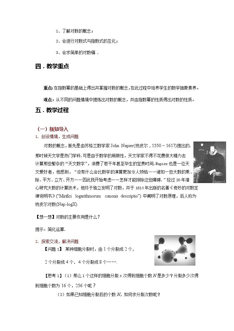 4.3.1 对数的概念--2022-2023学年高一数学新教材同步(教学设计)(人教A版2019必修第一册)02