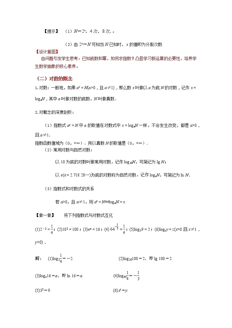 4.3.1 对数的概念--2022-2023学年高一数学新教材同步(教学设计)(人教A版2019必修第一册)03