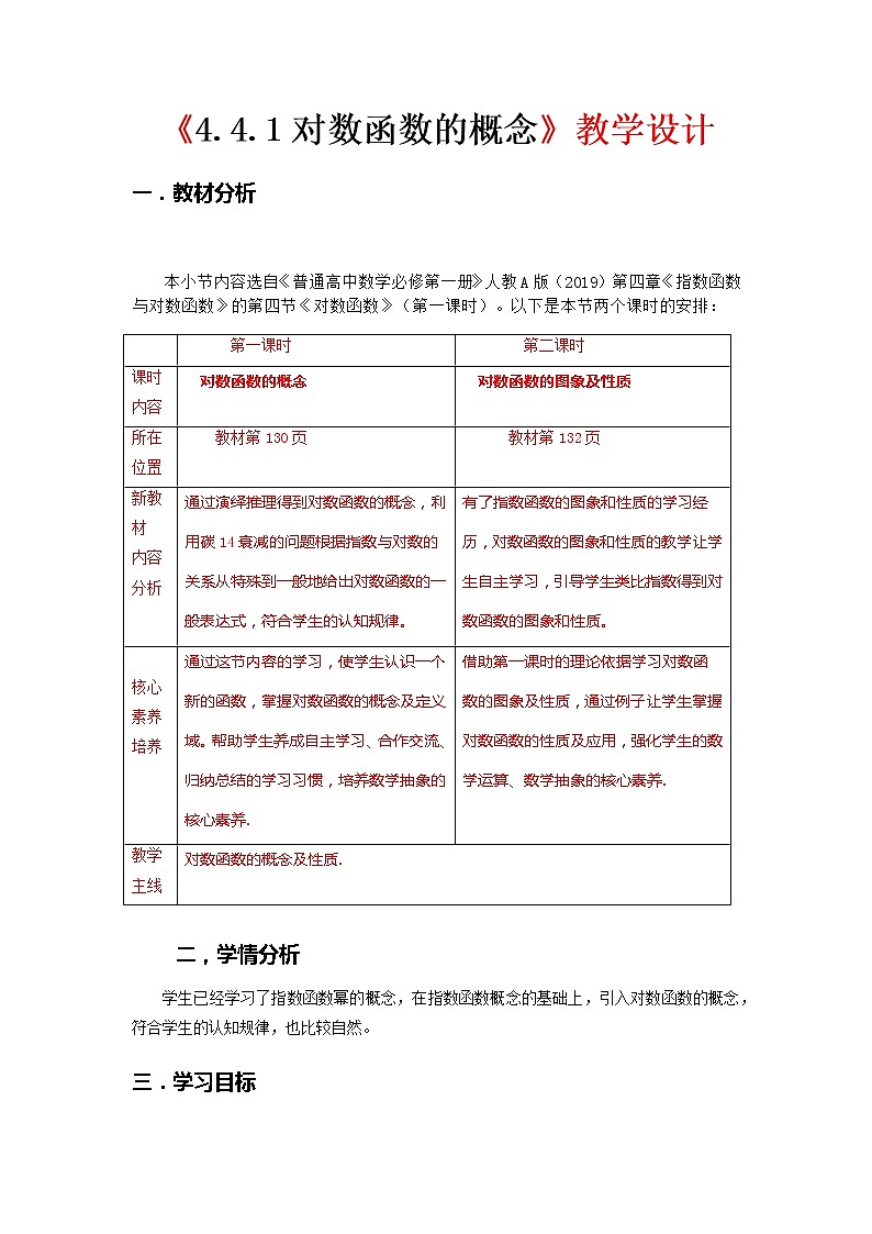 4.4.1 对数函数的概念--2022-2023学年高一数学新教材同步(教学设计)(人教A版2019必修第一册)第1页