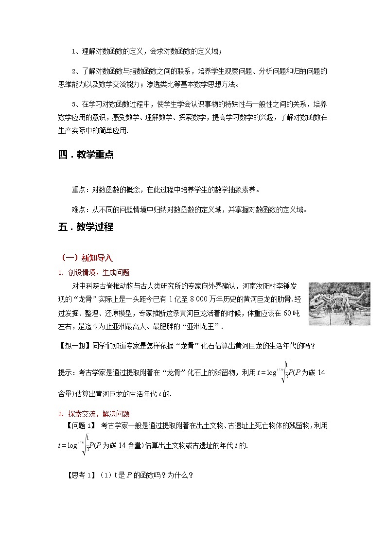4.4.1 对数函数的概念--2022-2023学年高一数学新教材同步(教学设计)(人教A版2019必修第一册)第2页