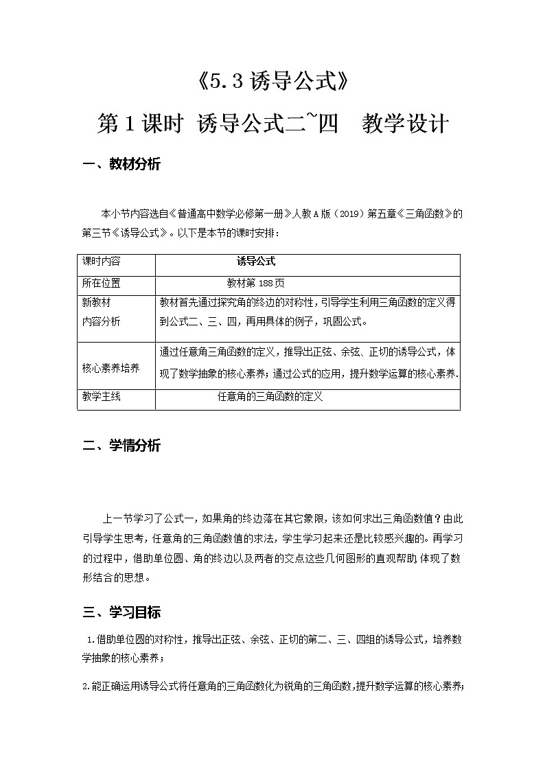 5.3诱导公式(第1课时)--2022-2023学年高一数学新教材同步(教学设计)(人教A版2019必修第一册)01